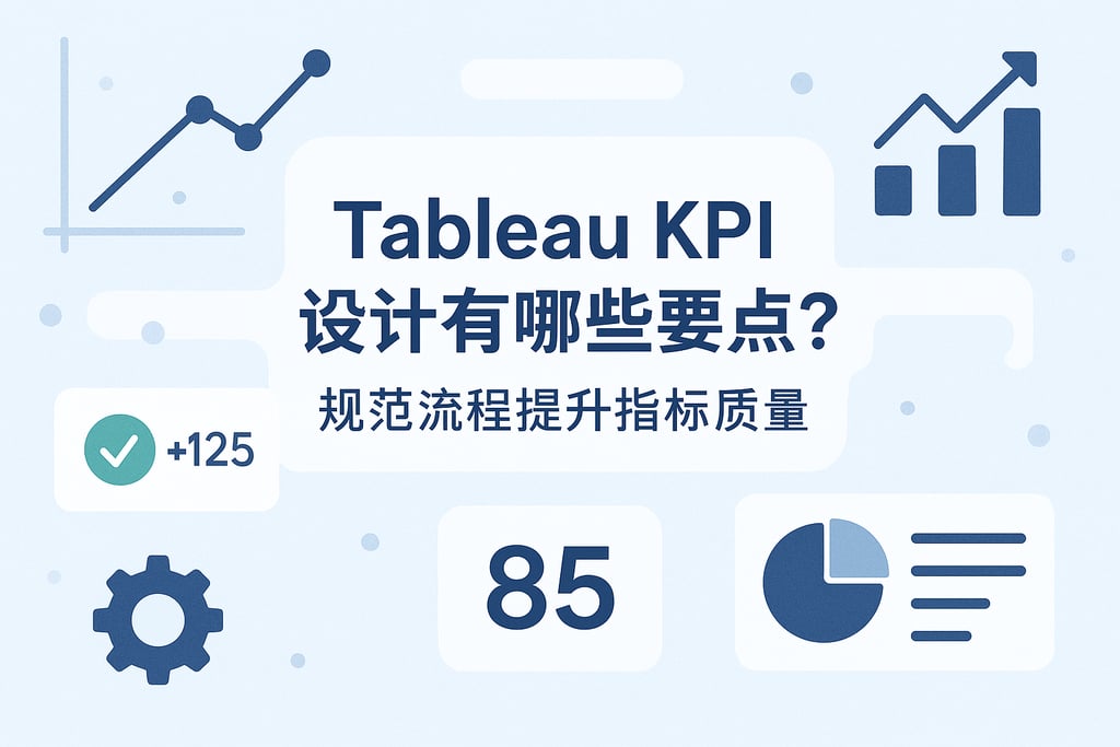 Tableau KPI设计有哪些要点？规范流程提升指标质量